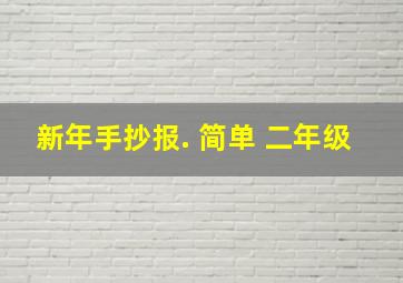 新年手抄报. 简单 二年级